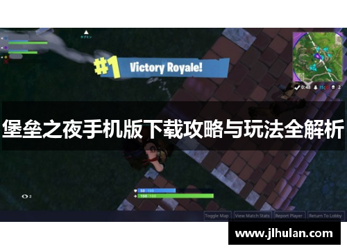 堡垒之夜手机版下载攻略与玩法全解析