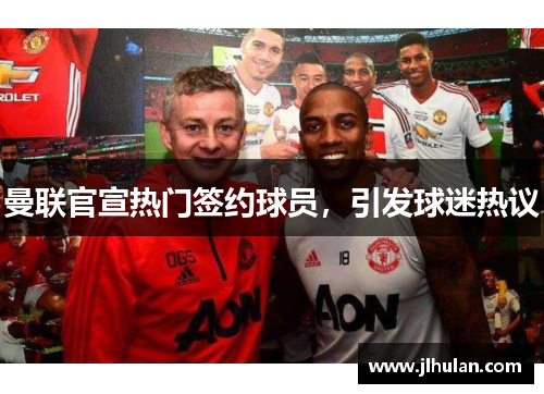 曼联官宣热门签约球员，引发球迷热议