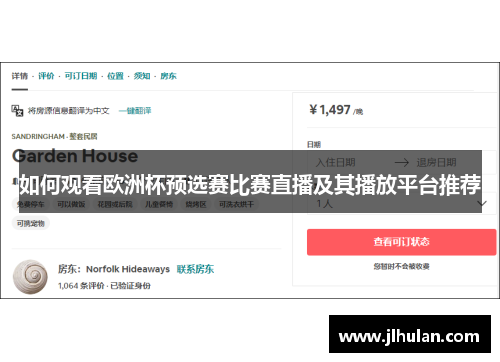 如何观看欧洲杯预选赛比赛直播及其播放平台推荐