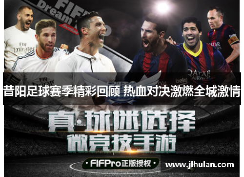昔阳足球赛季精彩回顾 热血对决激燃全城激情
