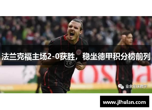 法兰克福主场2-0获胜，稳坐德甲积分榜前列