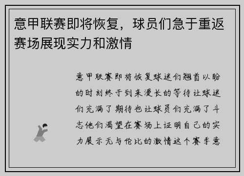 意甲联赛即将恢复，球员们急于重返赛场展现实力和激情