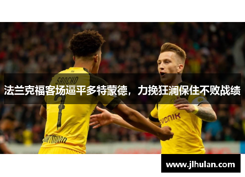 法兰克福客场逼平多特蒙德，力挽狂澜保住不败战绩