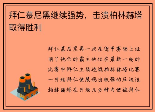 拜仁慕尼黑继续强势，击溃柏林赫塔取得胜利