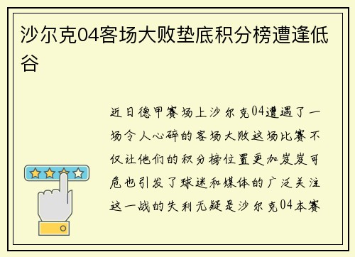 沙尔克04客场大败垫底积分榜遭逢低谷