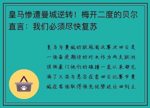 皇马惨遭曼城逆转！梅开二度的贝尔直言：我们必须尽快复苏