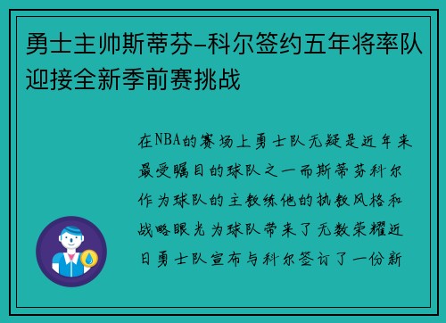 勇士主帅斯蒂芬-科尔签约五年将率队迎接全新季前赛挑战