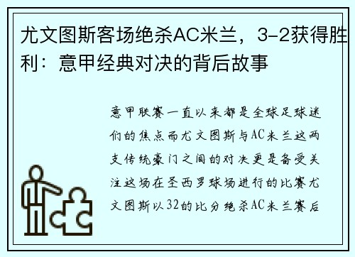 尤文图斯客场绝杀AC米兰，3-2获得胜利：意甲经典对决的背后故事