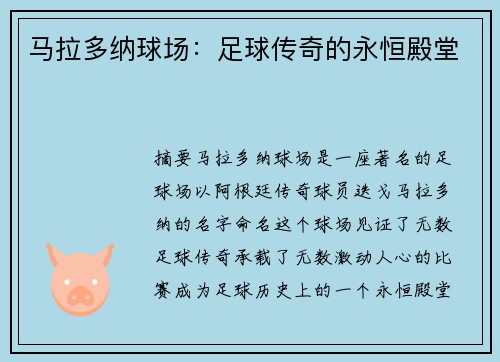 马拉多纳球场：足球传奇的永恒殿堂