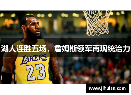 湖人连胜五场，詹姆斯领军再现统治力