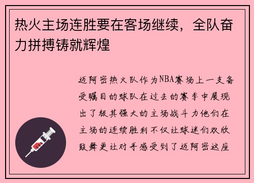 热火主场连胜要在客场继续，全队奋力拼搏铸就辉煌