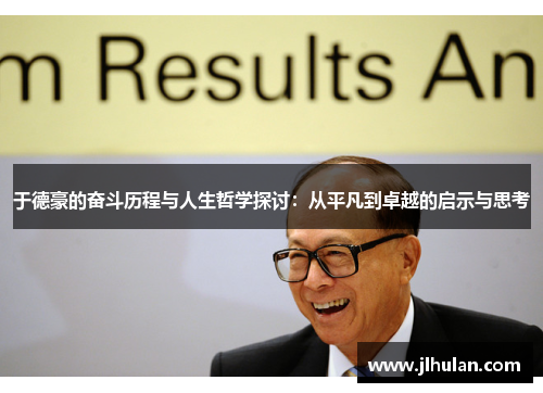 于德豪的奋斗历程与人生哲学探讨：从平凡到卓越的启示与思考