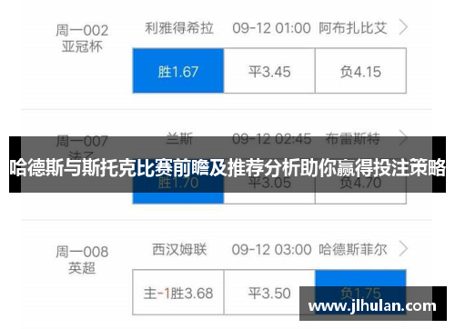哈德斯与斯托克比赛前瞻及推荐分析助你赢得投注策略