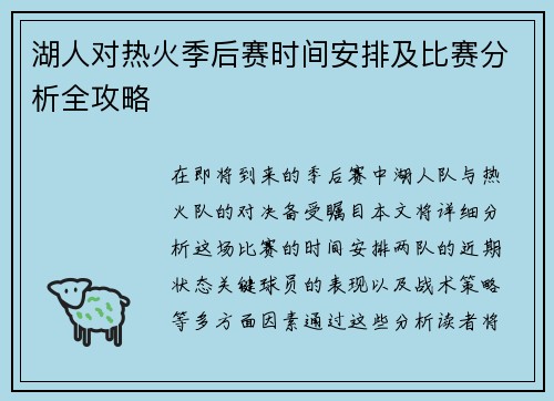 湖人对热火季后赛时间安排及比赛分析全攻略