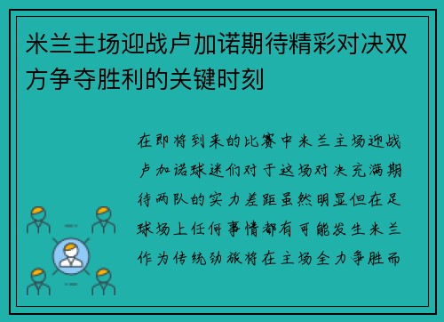 米兰主场迎战卢加诺期待精彩对决双方争夺胜利的关键时刻