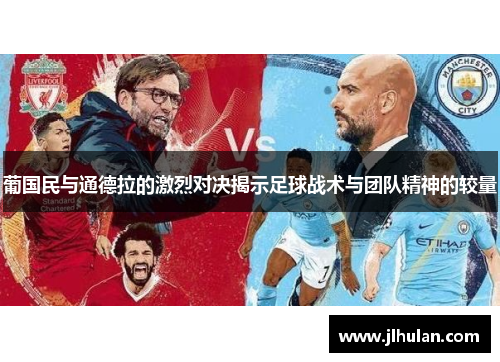 葡国民与通德拉的激烈对决揭示足球战术与团队精神的较量