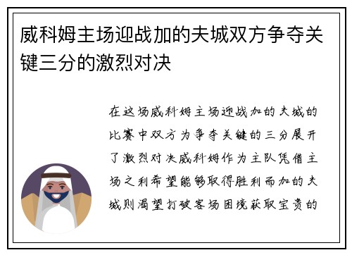 威科姆主场迎战加的夫城双方争夺关键三分的激烈对决