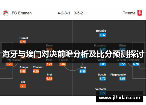 海牙与埃门对决前瞻分析及比分预测探讨