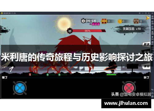 米利唐的传奇旅程与历史影响探讨之旅