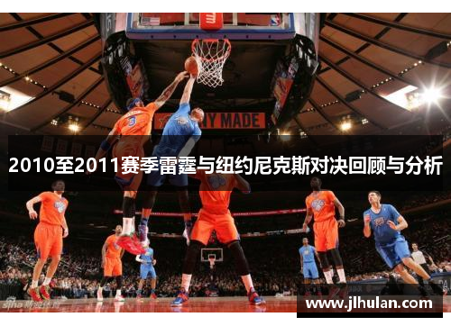 2010至2011赛季雷霆与纽约尼克斯对决回顾与分析