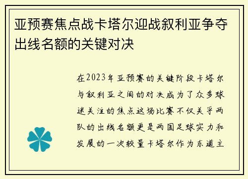亚预赛焦点战卡塔尔迎战叙利亚争夺出线名额的关键对决