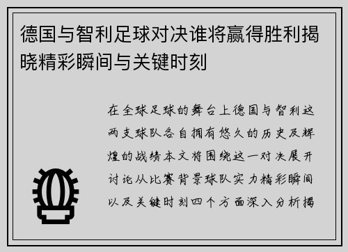 德国与智利足球对决谁将赢得胜利揭晓精彩瞬间与关键时刻