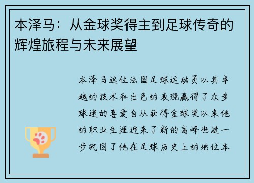 本泽马：从金球奖得主到足球传奇的辉煌旅程与未来展望