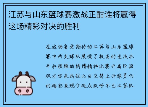 江苏与山东篮球赛激战正酣谁将赢得这场精彩对决的胜利