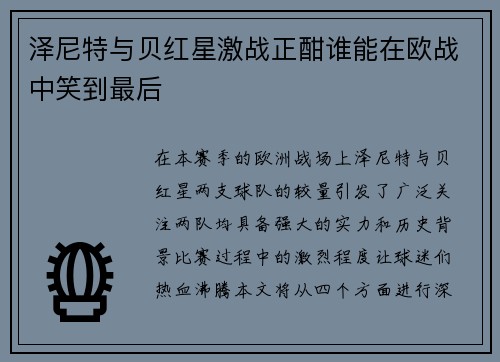 泽尼特与贝红星激战正酣谁能在欧战中笑到最后