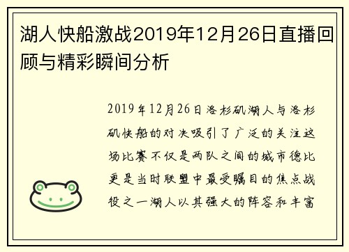 湖人快船激战2019年12月26日直播回顾与精彩瞬间分析