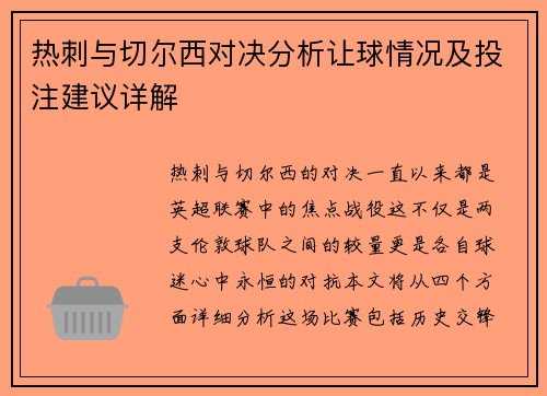 热刺与切尔西对决分析让球情况及投注建议详解