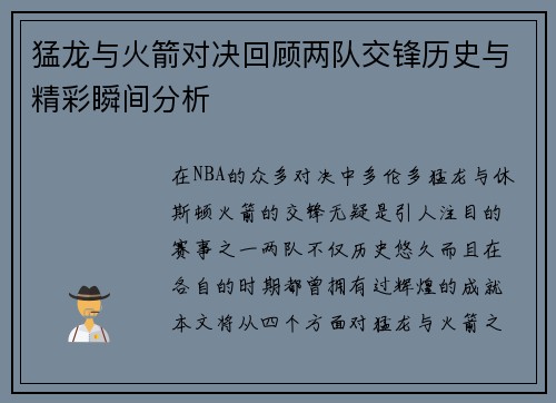 猛龙与火箭对决回顾两队交锋历史与精彩瞬间分析