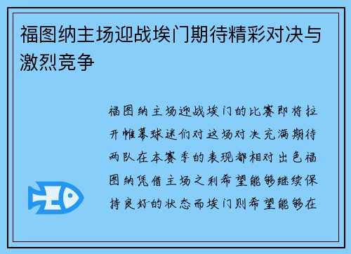 福图纳主场迎战埃门期待精彩对决与激烈竞争