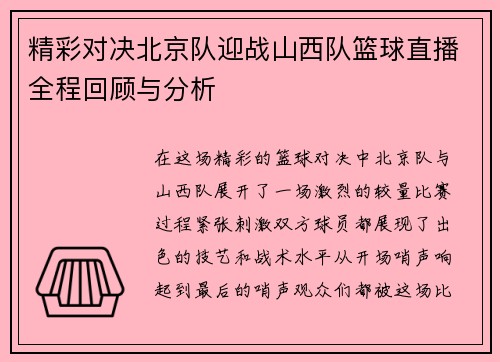 精彩对决北京队迎战山西队篮球直播全程回顾与分析