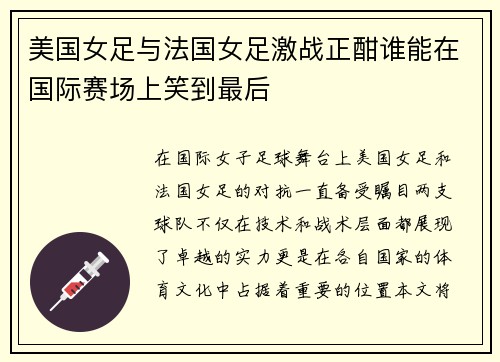 美国女足与法国女足激战正酣谁能在国际赛场上笑到最后