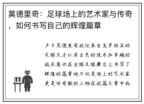 莫德里奇：足球场上的艺术家与传奇，如何书写自己的辉煌篇章
