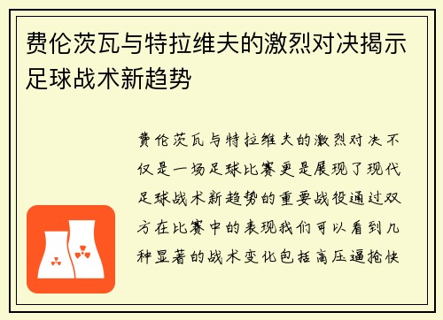 费伦茨瓦与特拉维夫的激烈对决揭示足球战术新趋势