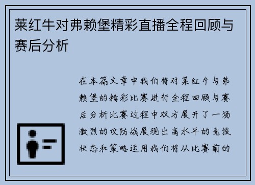莱红牛对弗赖堡精彩直播全程回顾与赛后分析