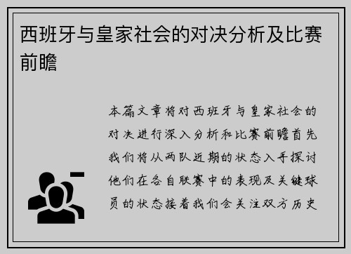 西班牙与皇家社会的对决分析及比赛前瞻