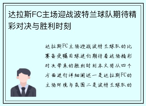 达拉斯FC主场迎战波特兰球队期待精彩对决与胜利时刻