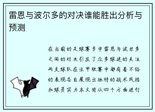 雷恩与波尔多的对决谁能胜出分析与预测
