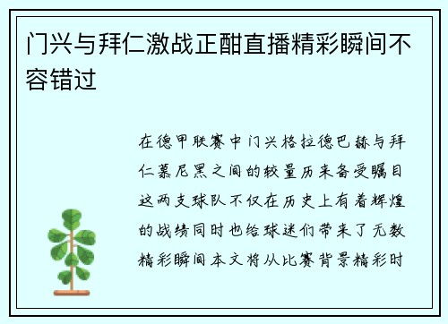 门兴与拜仁激战正酣直播精彩瞬间不容错过