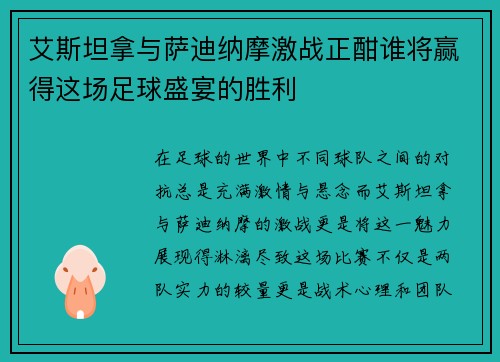 艾斯坦拿与萨迪纳摩激战正酣谁将赢得这场足球盛宴的胜利