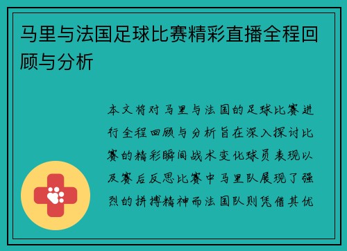 马里与法国足球比赛精彩直播全程回顾与分析